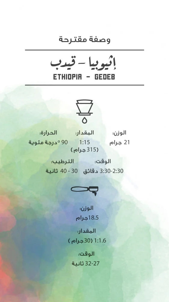 مصنع القهوة | Ethiopia - Gedeb Natural
