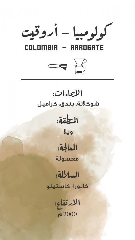 مصنع القهوة | Colombia - Arrogate Washed