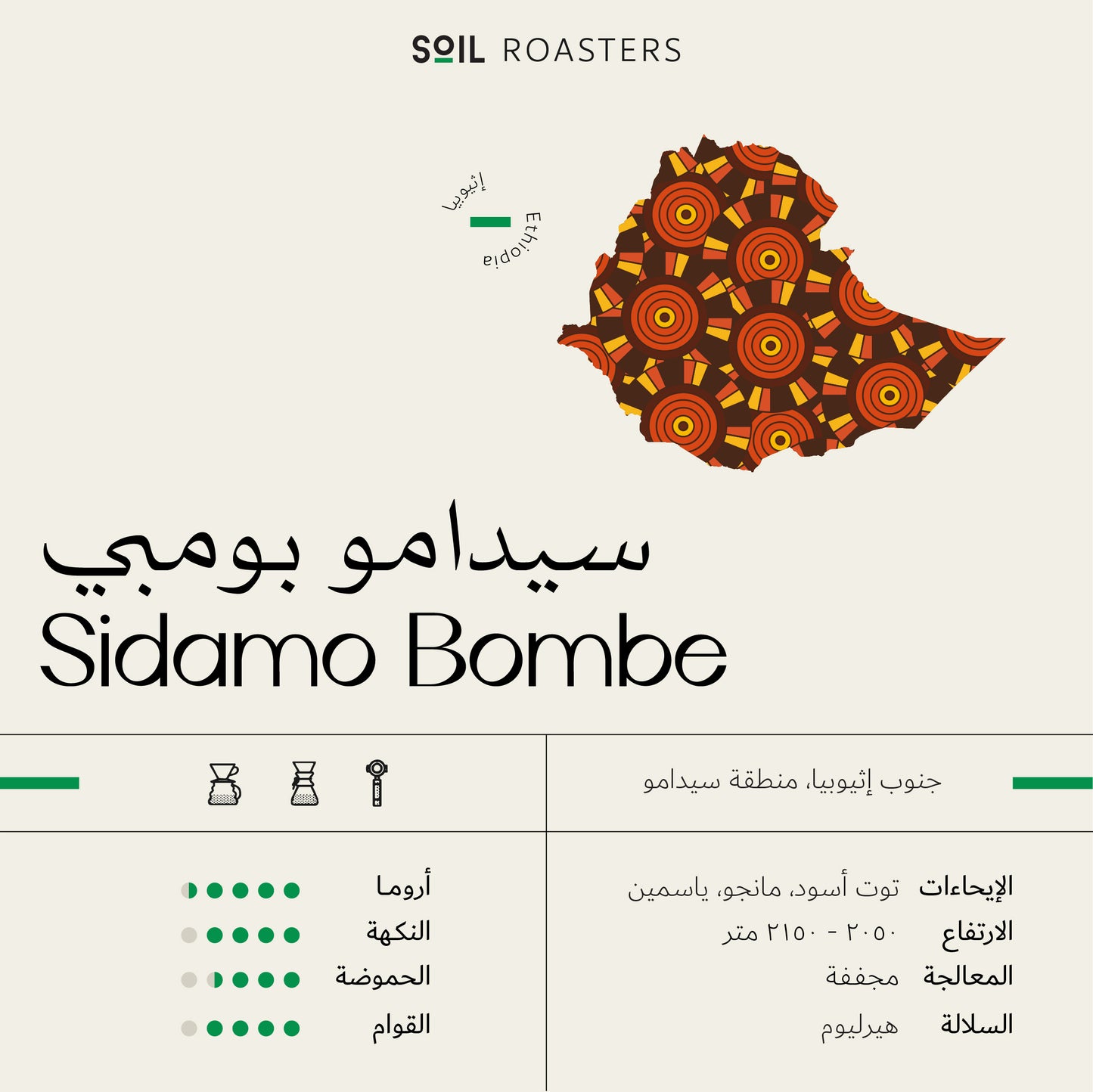 Soil | Sidamo Bombe سيدامو بومبي