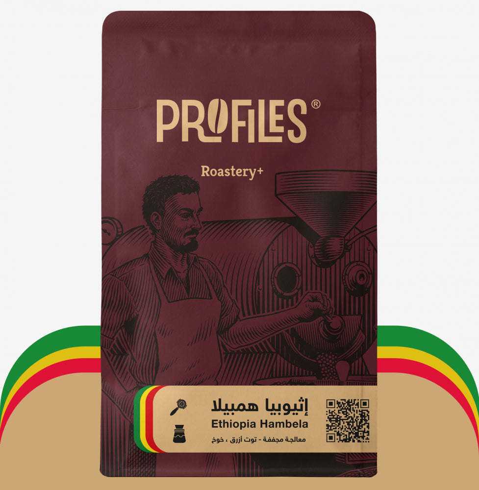 Profiles | قهوة مختصة - إثيوبيا همبيلا (Ethiopia Hambela)