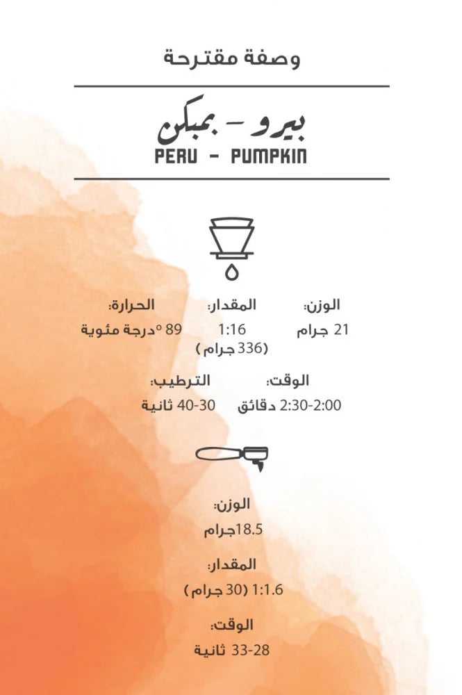 مصنع القهوة | Peru Pumpkin