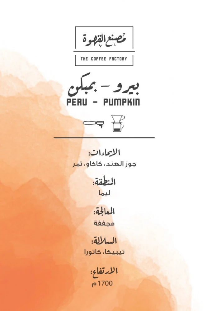 مصنع القهوة | Peru Pumpkin