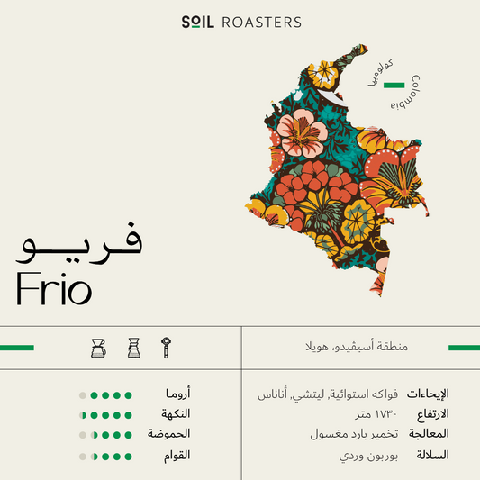 soil - فريو | Frio