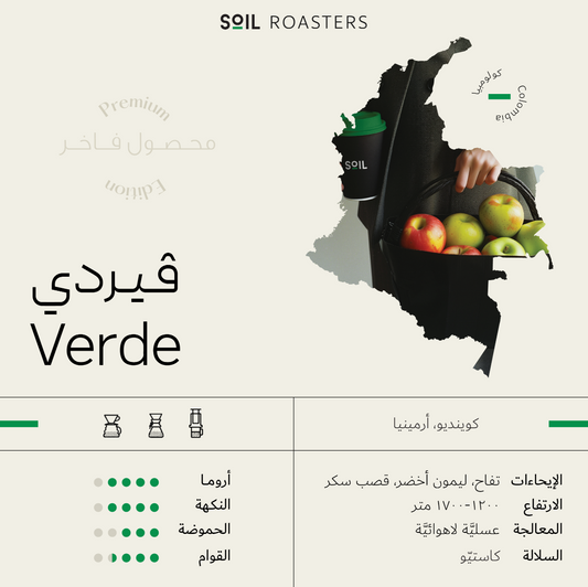 soil - فيردي | Verde